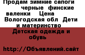 Продам зимние сапоги “Kuoma“ черные (финские валенки) › Цена ­ 1 300 - Вологодская обл. Дети и материнство » Детская одежда и обувь   